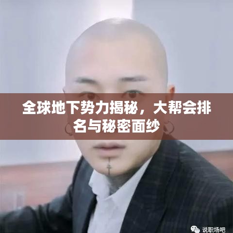 全球地下勢力揭秘，大幫會排名與秘密面紗