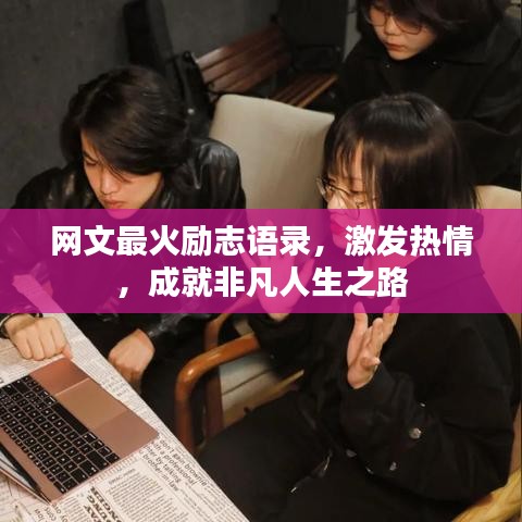 網(wǎng)文最火勵志語錄，激發(fā)熱情，成就非凡人生之路