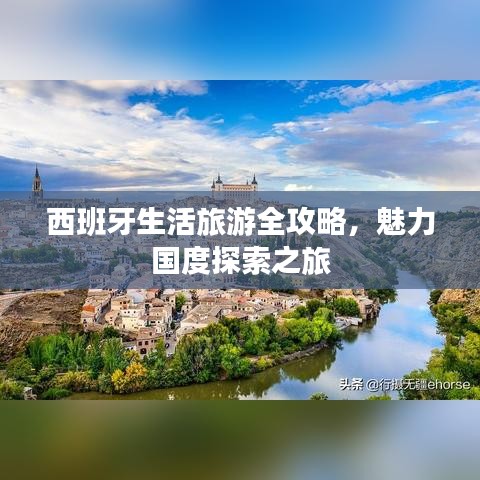 西班牙生活旅游全攻略，魅力國度探索之旅