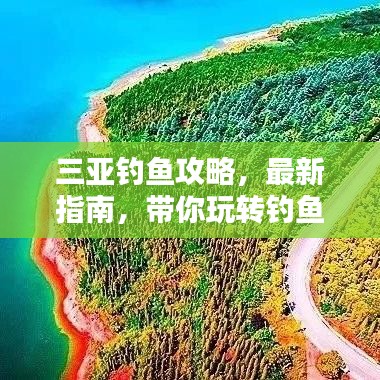 三亞釣魚攻略，最新指南，帶你玩轉(zhuǎn)釣魚勝地！