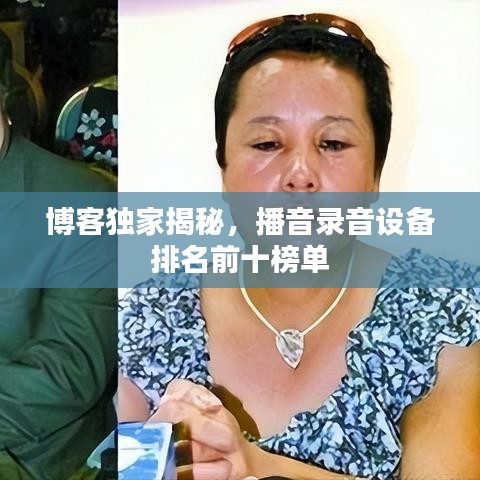 博客獨(dú)家揭秘，播音錄音設(shè)備排名前十榜單