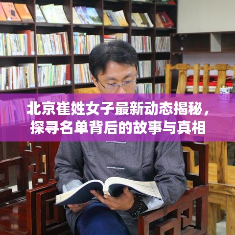 北京崔姓女子最新動態(tài)揭秘，探尋名單背后的故事與真相