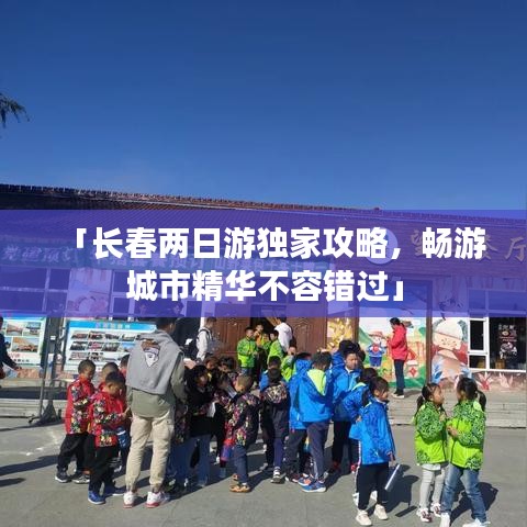 「長春兩日游獨家攻略，暢游城市精華不容錯過」