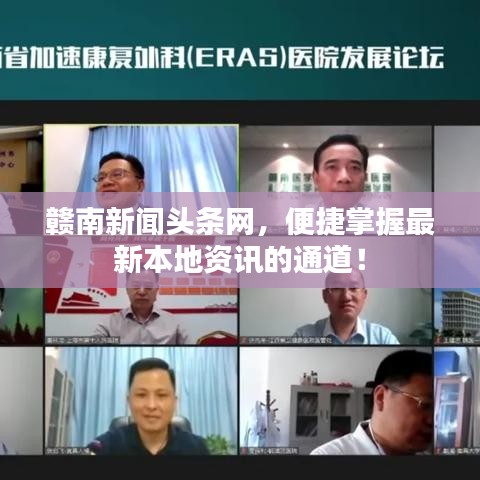 贛南新聞頭條網(wǎng)，便捷掌握最新本地資訊的通道！