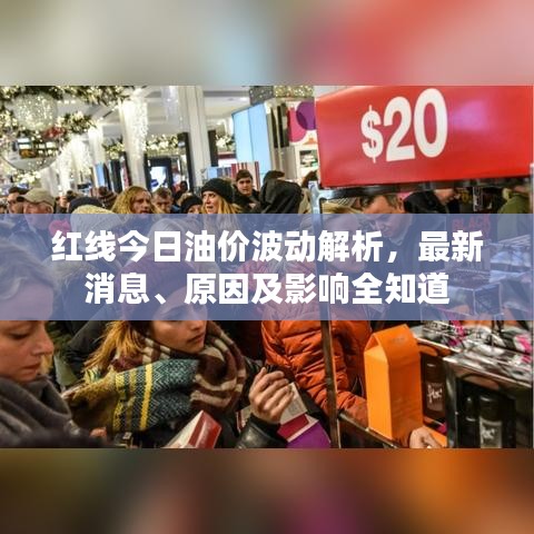 紅線今日油價波動解析，最新消息、原因及影響全知道