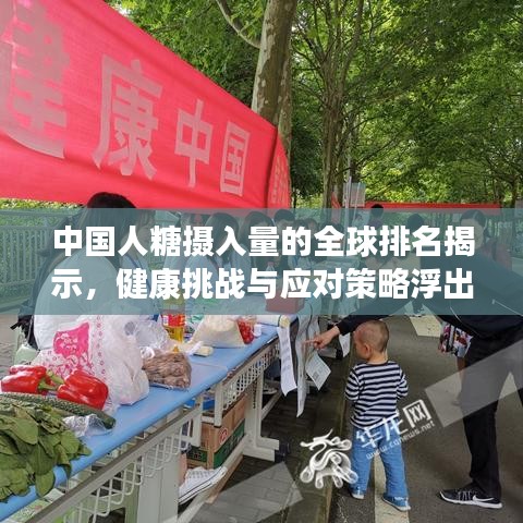 中國人糖攝入量的全球排名揭示，健康挑戰(zhàn)與應對策略浮出水面
