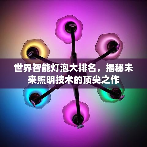 世界智能燈泡大排名，揭秘未來照明技術的頂尖之作