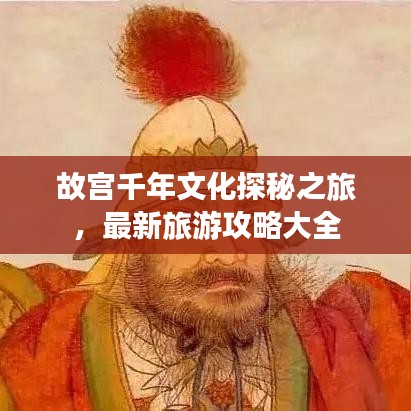 故宮千年文化探秘之旅，最新旅游攻略大全