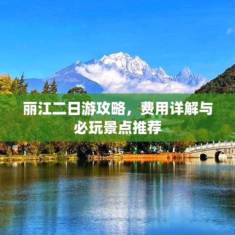 麗江二日游攻略，費(fèi)用詳解與必玩景點(diǎn)推薦