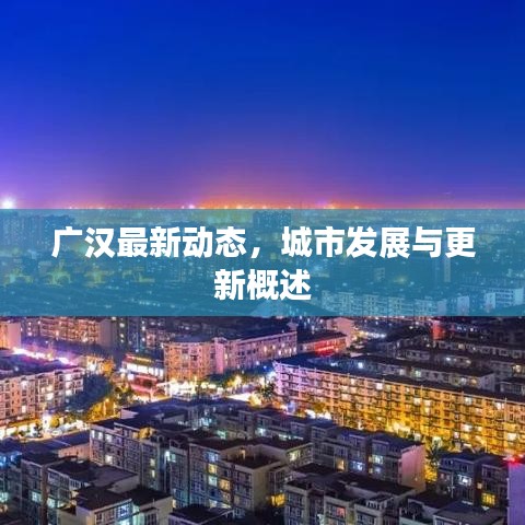 廣漢最新動態(tài)，城市發(fā)展與更新概述