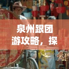 泉州跟團(tuán)游攻略，探索古韻之都的絕佳體驗(yàn)之旅