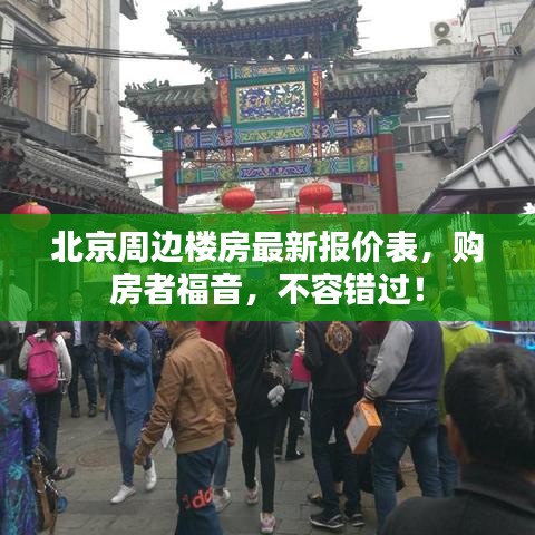 北京周邊樓房最新報價表，購房者福音，不容錯過！