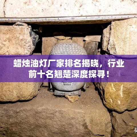 蠟燭油燈廠家排名揭曉，行業(yè)前十名翹楚深度探尋！