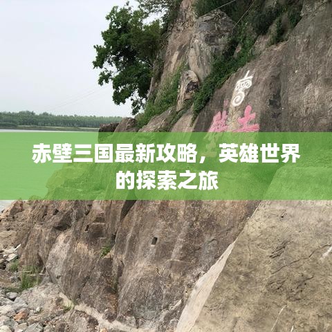 赤壁三國最新攻略，英雄世界的探索之旅