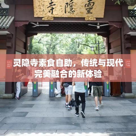 靈隱寺素食自助，傳統(tǒng)與現(xiàn)代完美融合的新體驗(yàn)