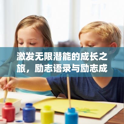 激發(fā)無限潛能的成長之旅，勵志語錄與勵志成長歷程