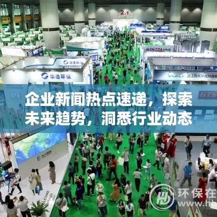 企業(yè)新聞熱點(diǎn)速遞，探索未來(lái)趨勢(shì)，洞悉行業(yè)動(dòng)態(tài)前沿。