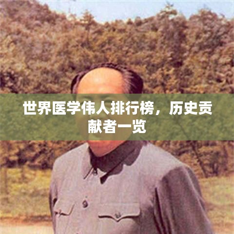 世界醫(yī)學偉人排行榜，歷史貢獻者一覽