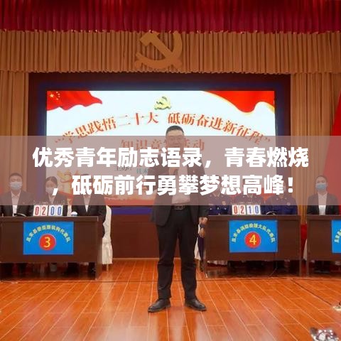 優(yōu)秀青年勵志語錄，青春燃燒，砥礪前行勇攀夢想高峰！