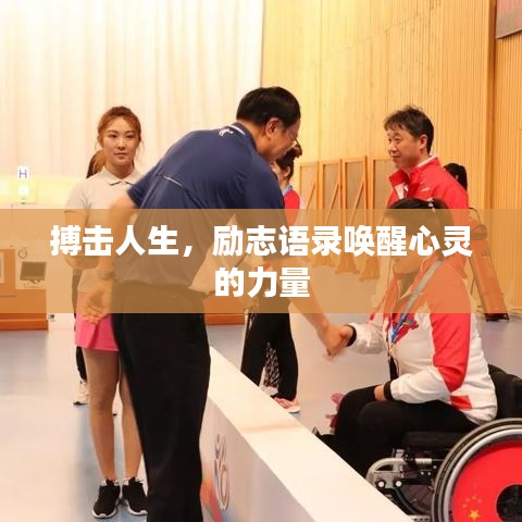 搏擊人生，勵志語錄喚醒心靈的力量