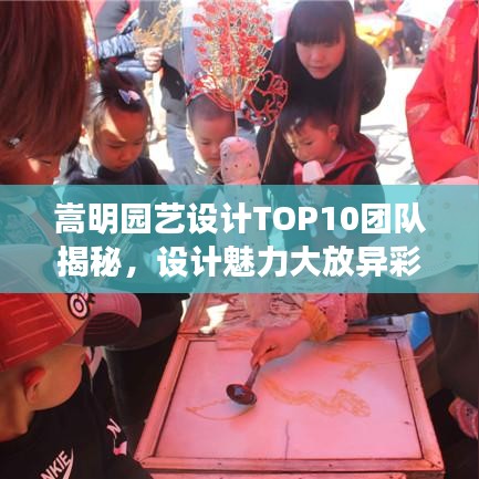 嵩明園藝設計TOP10團隊揭秘，設計魅力大放異彩