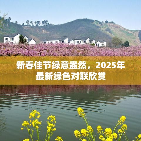 新春佳節(jié)綠意盎然，2025年最新綠色對(duì)聯(lián)欣賞