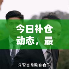 今日補(bǔ)倉(cāng)動(dòng)態(tài)，最新消息集結(jié)與圖片速覽