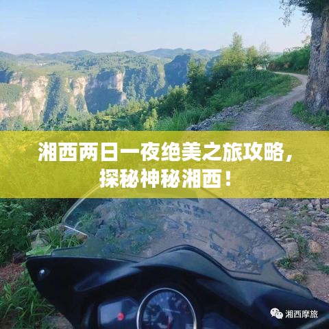 湘西兩日一夜絕美之旅攻略，探秘神秘湘西！