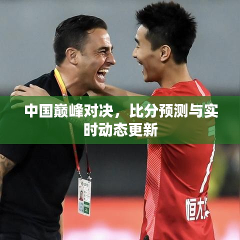 中國(guó)巔峰對(duì)決，比分預(yù)測(cè)與實(shí)時(shí)動(dòng)態(tài)更新