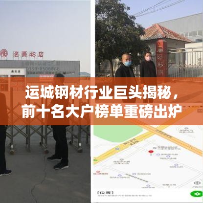 運城鋼材行業(yè)巨頭揭秘，前十名大戶榜單重磅出爐！