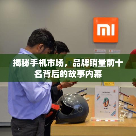 揭秘手機(jī)市場，品牌銷量前十名背后的故事內(nèi)幕