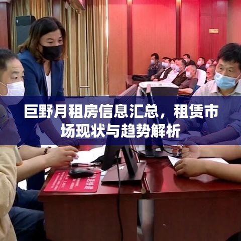 巨野月租房信息匯總，租賃市場(chǎng)現(xiàn)狀與趨勢(shì)解析