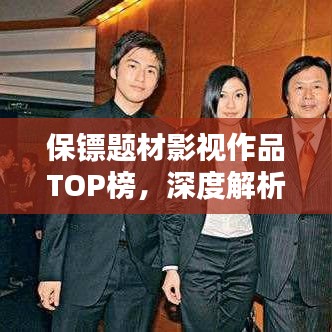 保鏢題材影視作品TOP榜，深度解析十大熱門(mén)影視保鏢作品排行