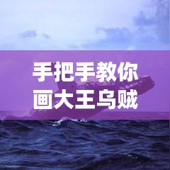 手把手教你畫(huà)大王烏賊，詳細(xì)繪畫(huà)教程展現(xiàn)逼真細(xì)節(jié)！