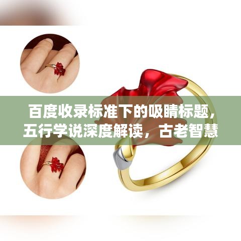 百度收錄標(biāo)準(zhǔn)下的吸睛標(biāo)題，五行學(xué)說深度解讀，古老智慧的魅力與奧秘探尋