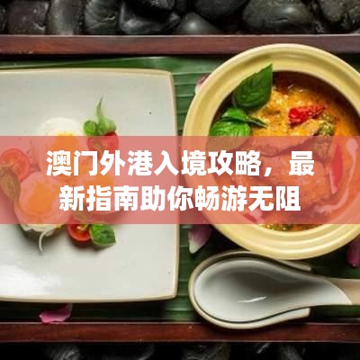 澳門(mén)外港入境攻略，最新指南助你暢游無(wú)阻