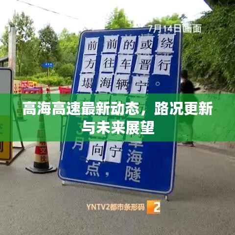 高海高速最新動(dòng)態(tài)，路況更新與未來(lái)展望
