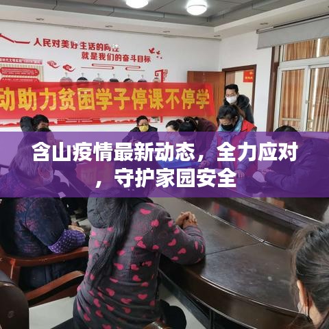 含山疫情最新動(dòng)態(tài)，全力應(yīng)對(duì)，守護(hù)家園安全