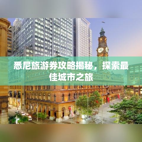 悉尼旅游券攻略揭秘，探索最佳城市之旅