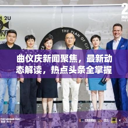 曲儀慶新聞聚焦，最新動態(tài)解讀，熱點頭條全掌握