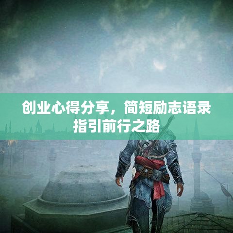 創(chuàng)業(yè)心得分享，簡(jiǎn)短勵(lì)志語錄指引前行之路