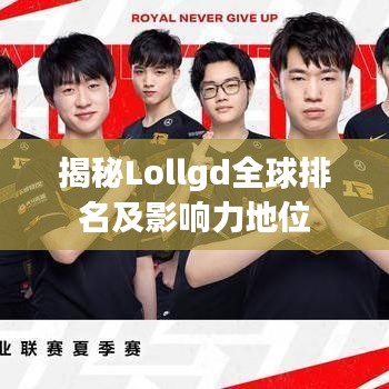 揭秘Lollgd全球排名及影響力地位