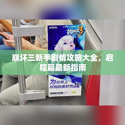 崩壞三新手劇情攻略大全，啟程篇最新指南