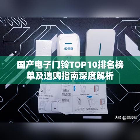 國產(chǎn)電子門鈴TOP10排名榜單及選購指南深度解析
