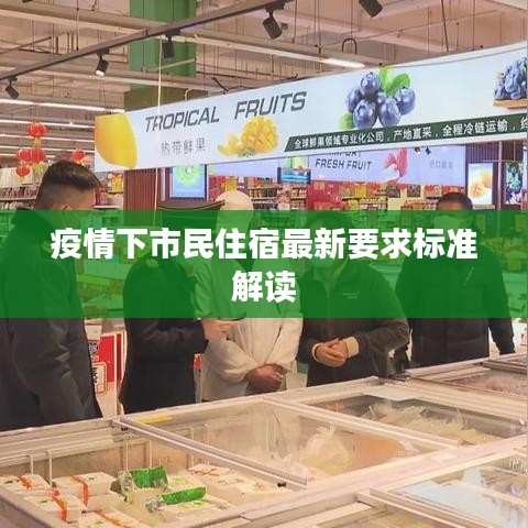 疫情下市民住宿最新要求標(biāo)準(zhǔn)解讀