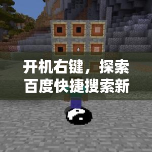 開機(jī)右鍵，探索百度快捷搜索新魅力