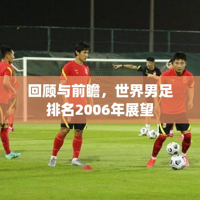 回顧與前瞻，世界男足排名2006年展望
