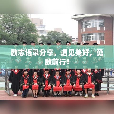 勵(lì)志語(yǔ)錄分享，遇見美好，勇敢前行！