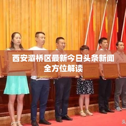 西安灞橋區(qū)最新今日頭條新聞全方位解讀