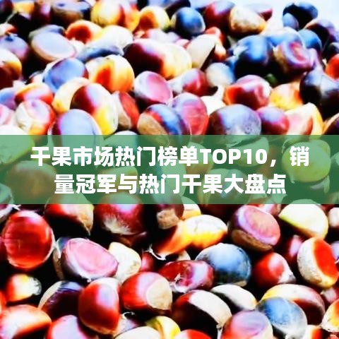 干果市場熱門榜單TOP10，銷量冠軍與熱門干果大盤點(diǎn)